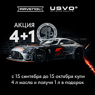 Акция 4+1 Осень 2023